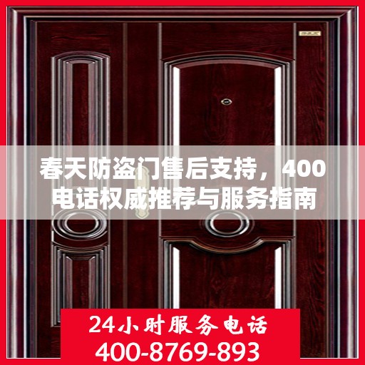 春天防盗门售后支持，400电话权威推荐与服务指南