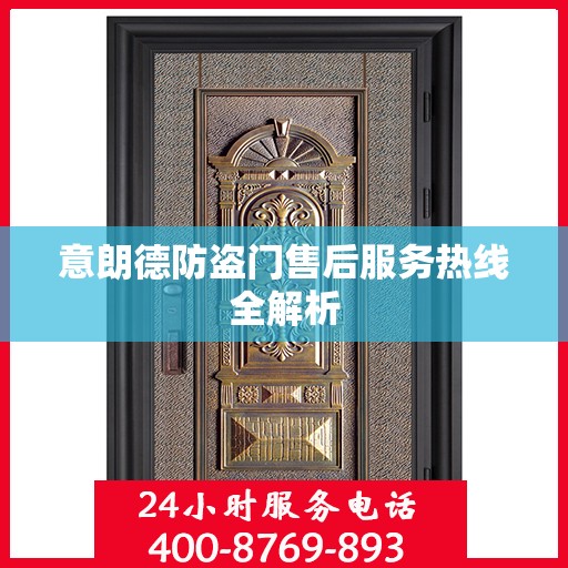 意朗德防盗门售后服务热线全解析