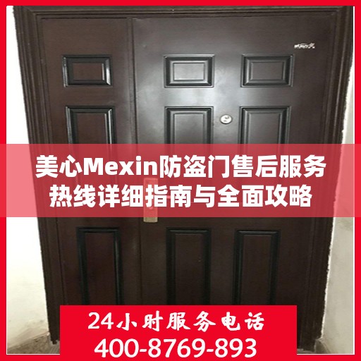 美心Mexin防盗门售后服务热线详细指南与全面攻略