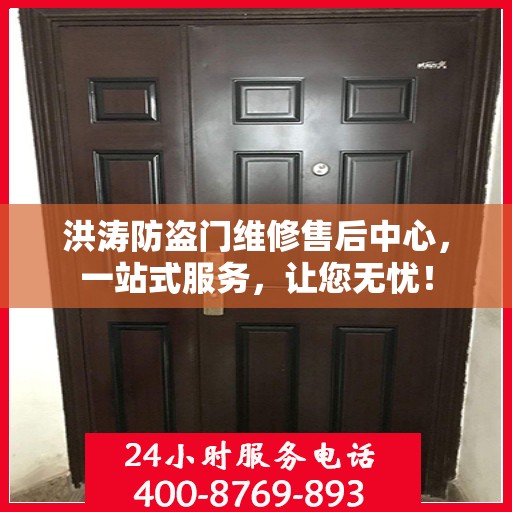 洪涛防盗门维修售后中心，一站式服务，让您无忧！
