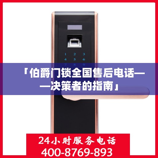「伯爵门锁全国售后电话——决策者的指南」