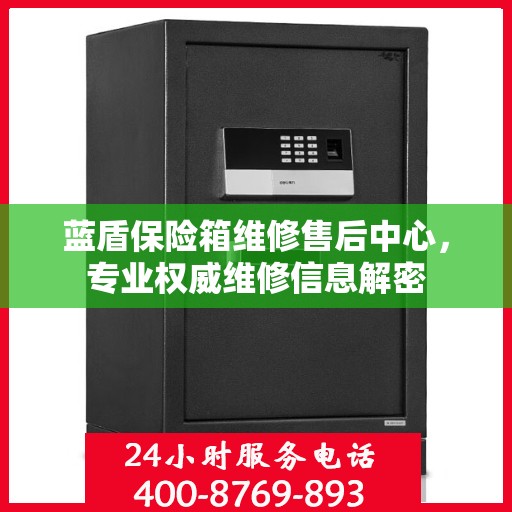 蓝盾保险箱维修售后中心，专业权威维修信息解密