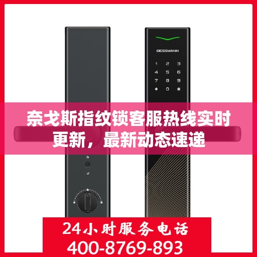 奈戈斯指纹锁客服热线实时更新，最新动态速递