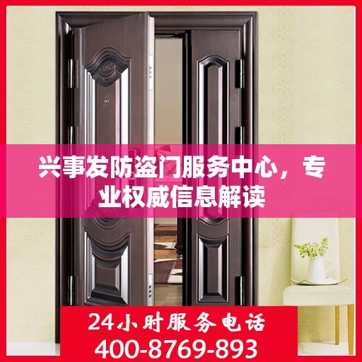 兴事发防盗门服务中心，专业权威信息解读