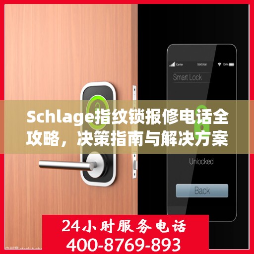 Schlage指纹锁报修电话全攻略，决策指南与解决方案