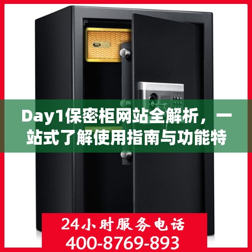 Day1保密柜网站全解析，一站式了解使用指南与功能特点