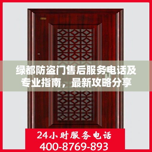 绿都防盗门售后服务电话及专业指南，最新攻略分享