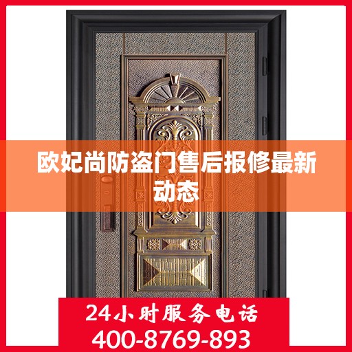 欧妃尚防盗门售后报修最新动态