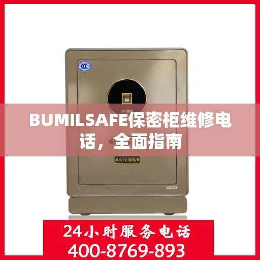 BUMILSAFE保密柜维修电话，全面指南