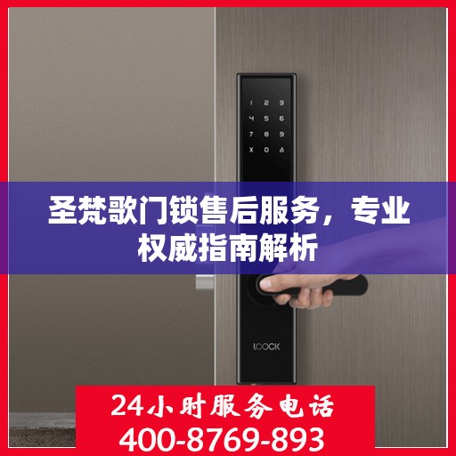 圣梵歌门锁售后服务，专业权威指南解析