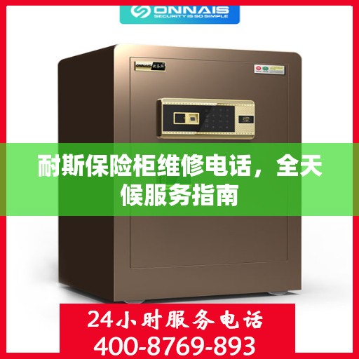 耐斯保险柜维修电话，全天候服务指南