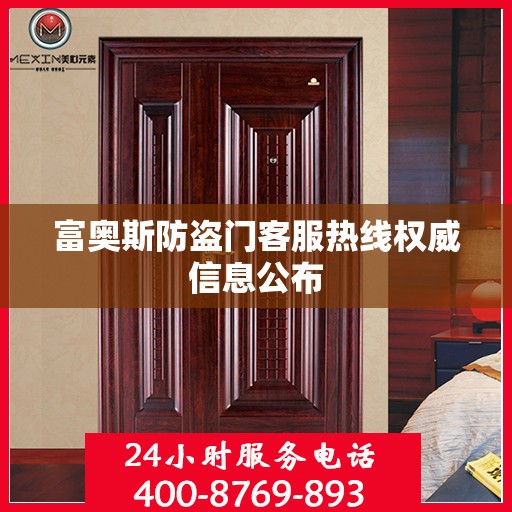 富奥斯防盗门客服热线权威信息公布