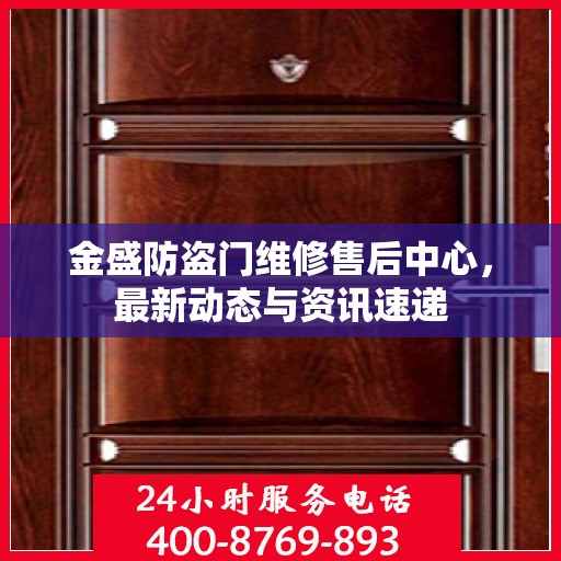 金盛防盗门维修售后中心，最新动态与资讯速递