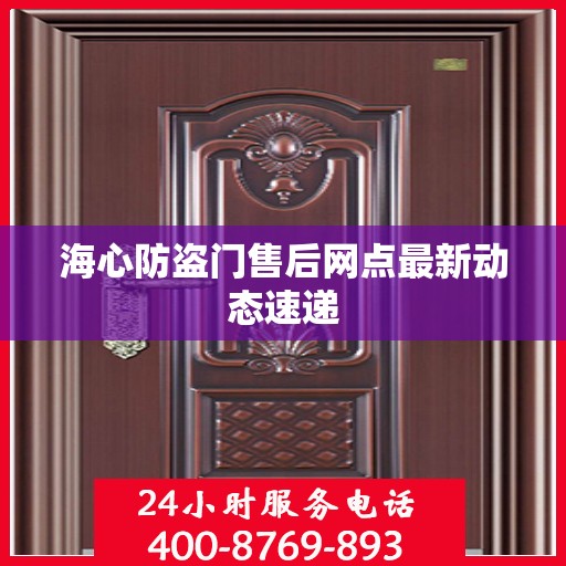 海心防盗门售后网点最新动态速递