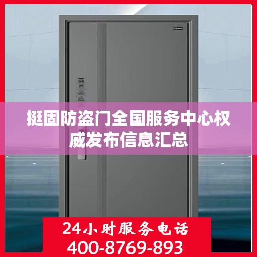 挺固防盗门全国服务中心权威发布信息汇总