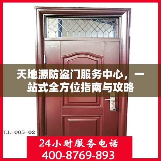 天地源防盗门服务中心，一站式全方位指南与攻略
