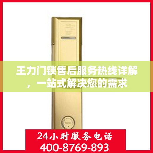 王力门锁售后服务热线详解，一站式解决您的需求