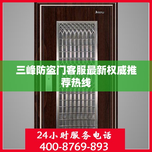 三峰防盗门客服最新权威推荐热线