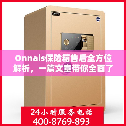 Onnais保险箱售后全方位解析，一篇文章带你全面了解