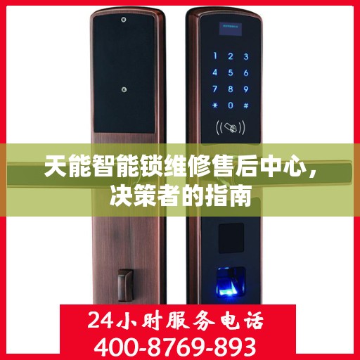 天能智能锁维修售后中心，决策者的指南