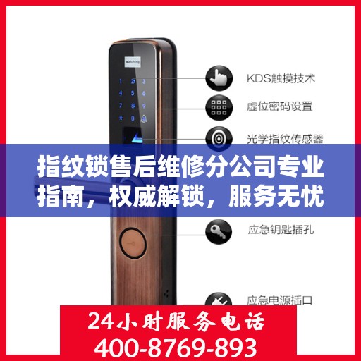 指纹锁售后维修分公司专业指南，权威解锁，服务无忧