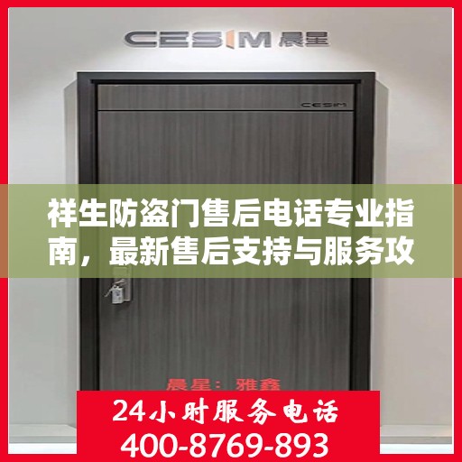 祥生防盗门售后电话专业指南，最新售后支持与服务攻略
