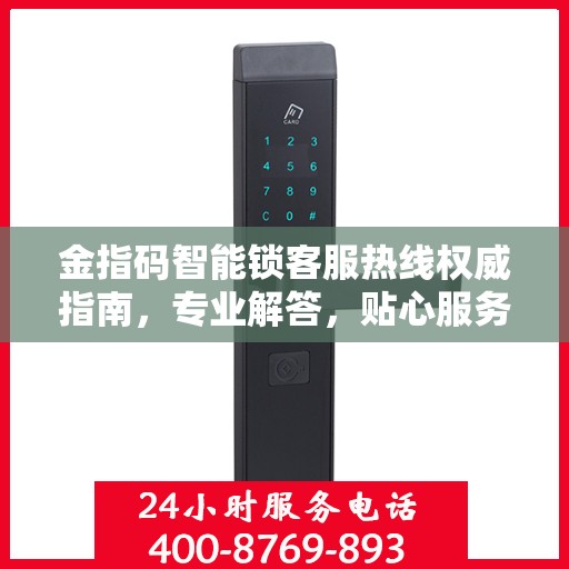 金指码智能锁客服热线权威指南，专业解答，贴心服务