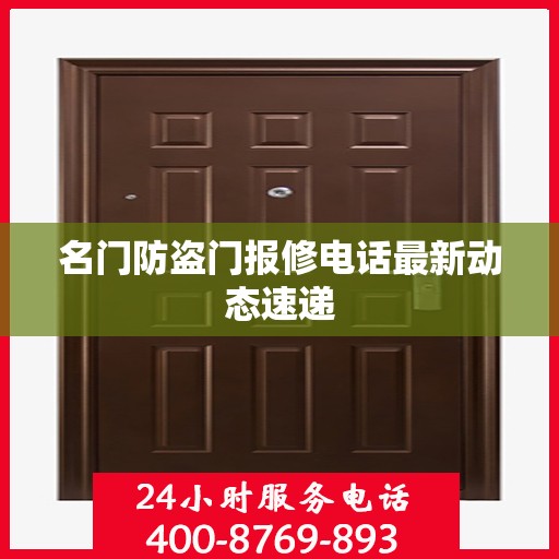 名门防盗门报修电话最新动态速递