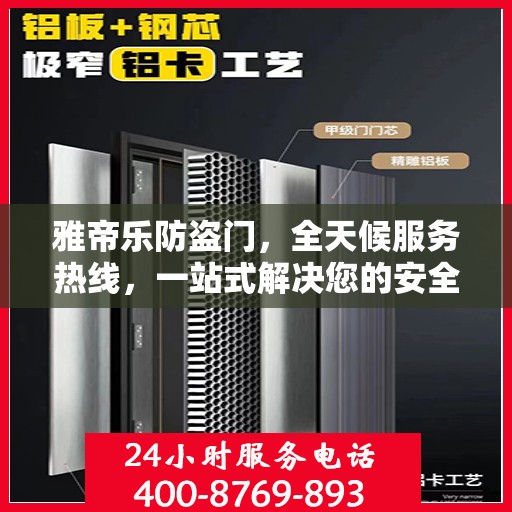 雅帝乐防盗门，全天候服务热线，一站式解决您的安全需求