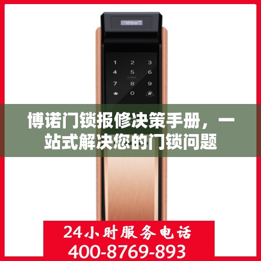 博诺门锁报修决策手册，一站式解决您的门锁问题
