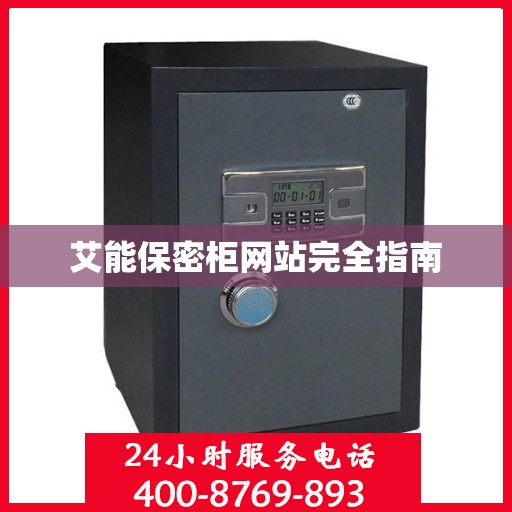 艾能保密柜网站完全指南