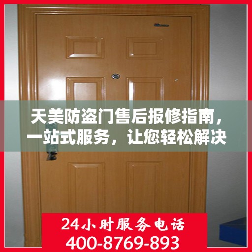 天美防盗门售后报修指南，一站式服务，让您轻松解决所有问题