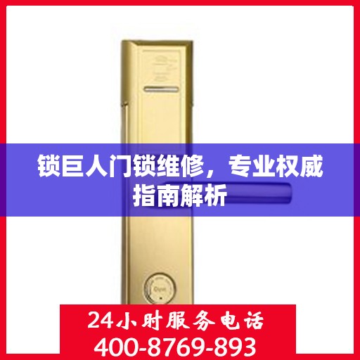 锁巨人门锁维修，专业权威指南解析