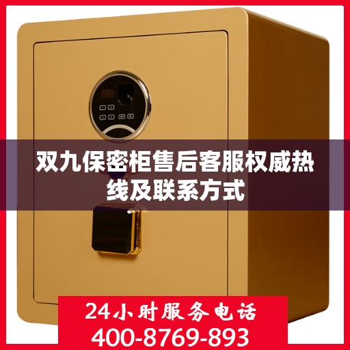 双九保密柜售后客服权威热线及联系方式