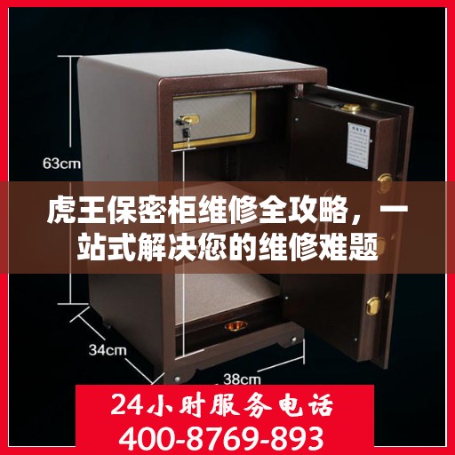 虎王保密柜维修全攻略，一站式解决您的维修难题