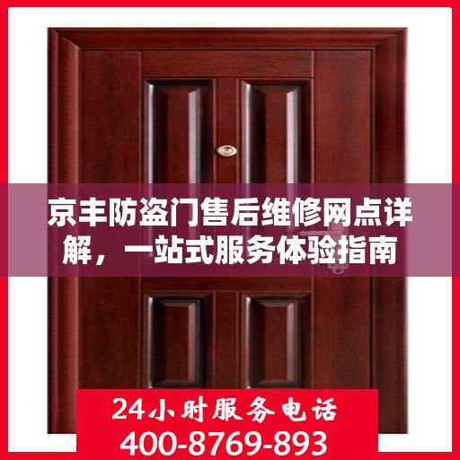 京丰防盗门售后维修网点详解，一站式服务体验指南