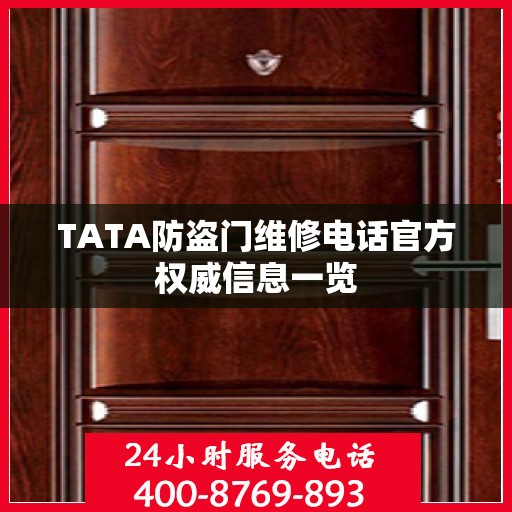 TATA防盗门维修电话官方权威信息一览