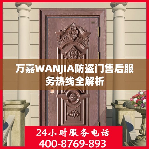 万嘉WANJIA防盗门售后服务热线全解析