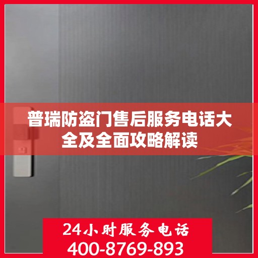 普瑞防盗门售后服务电话大全及全面攻略解读