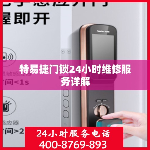 特易捷门锁24小时维修服务详解