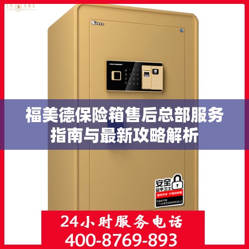 福美德保险箱售后总部服务指南与最新攻略解析