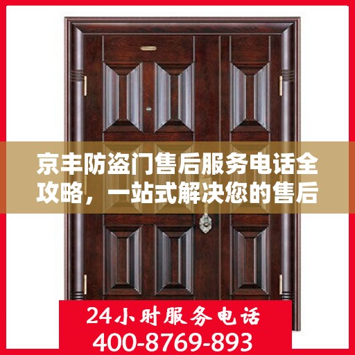 京丰防盗门售后服务电话全攻略，一站式解决您的售后需求