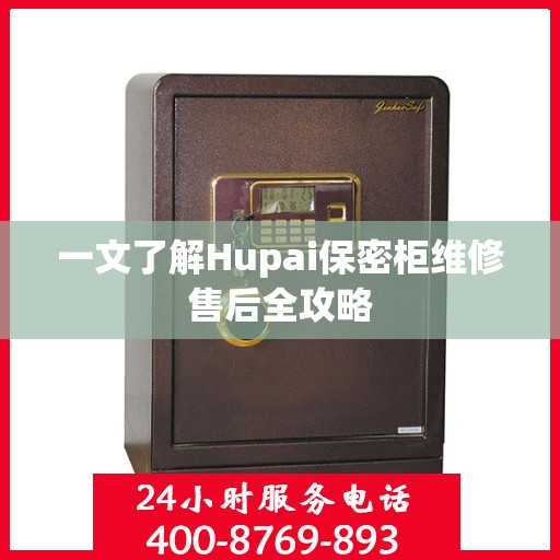 一文了解Hupai保密柜维修售后全攻略