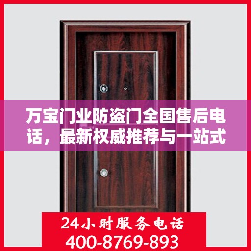 万宝门业防盗门全国售后电话，最新权威推荐与一站式服务支持