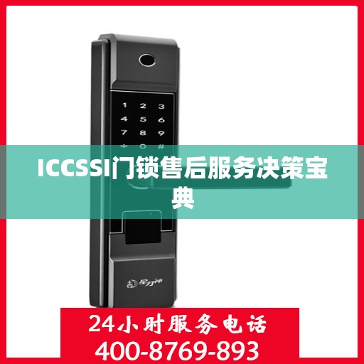 ICCSSI门锁售后服务决策宝典