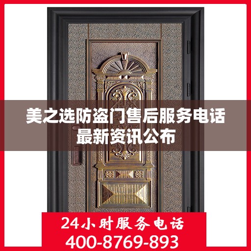 美之选防盗门售后服务电话最新资讯公布