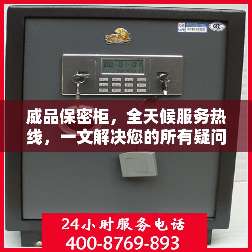 威品保密柜，全天候服务热线，一文解决您的所有疑问