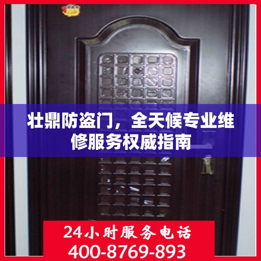 壮鼎防盗门，全天候专业维修服务权威指南