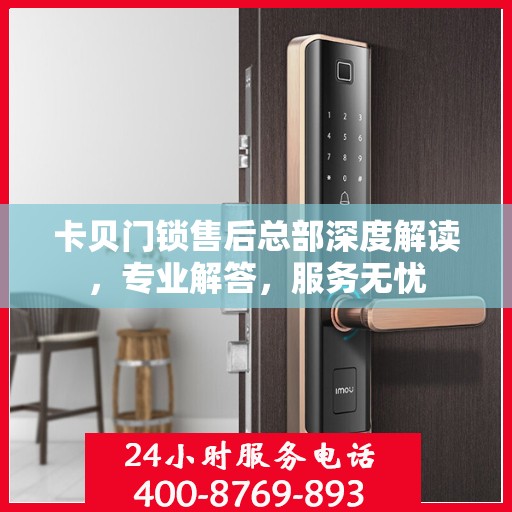 卡贝门锁售后总部深度解读，专业解答，服务无忧