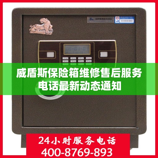威盾斯保险箱维修售后服务电话最新动态通知